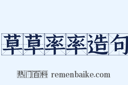 草草率率造句是什么意思的图片